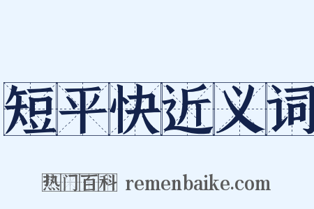 短平快近义词是什么意思的图片